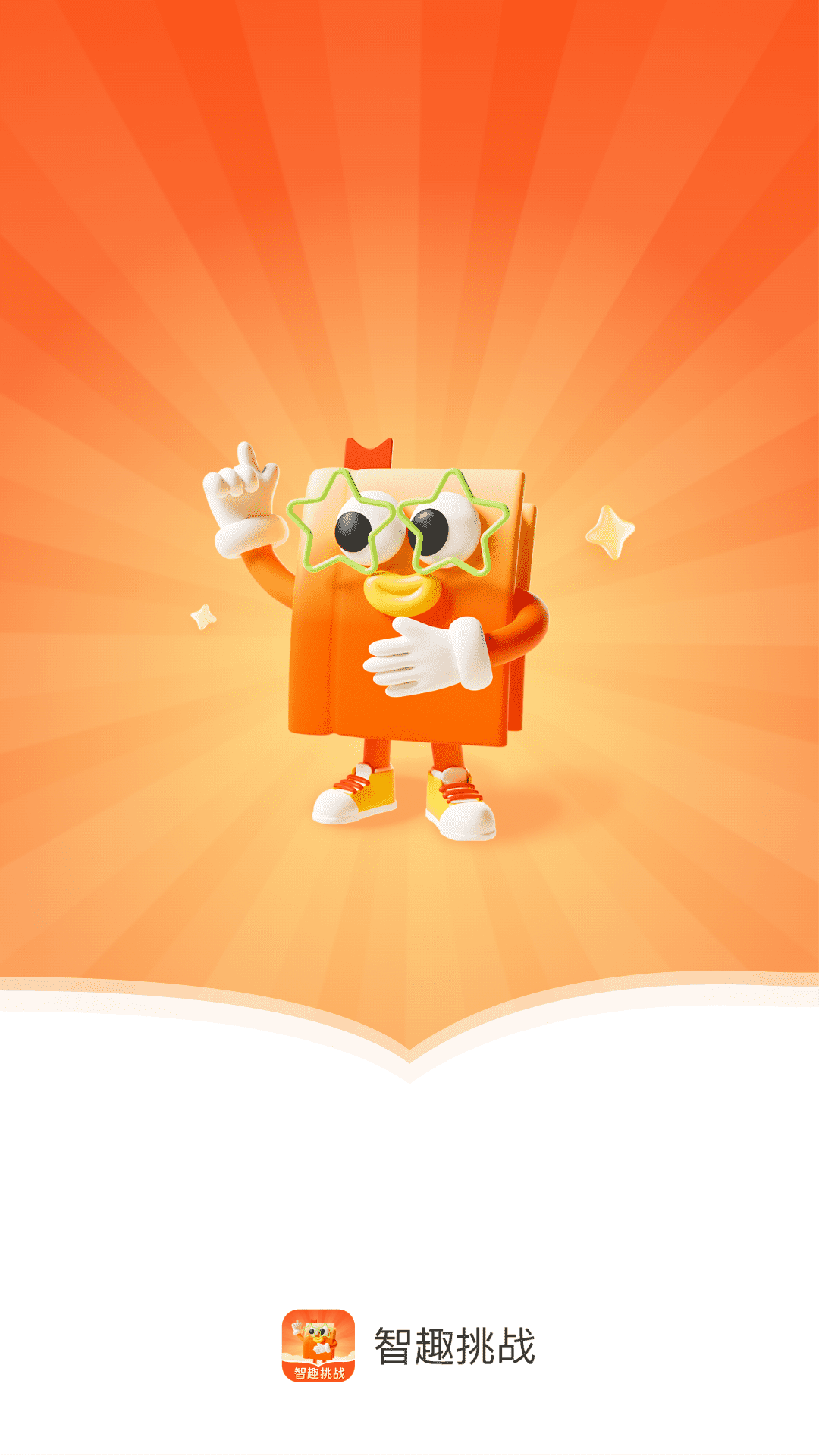 智趣挑战
