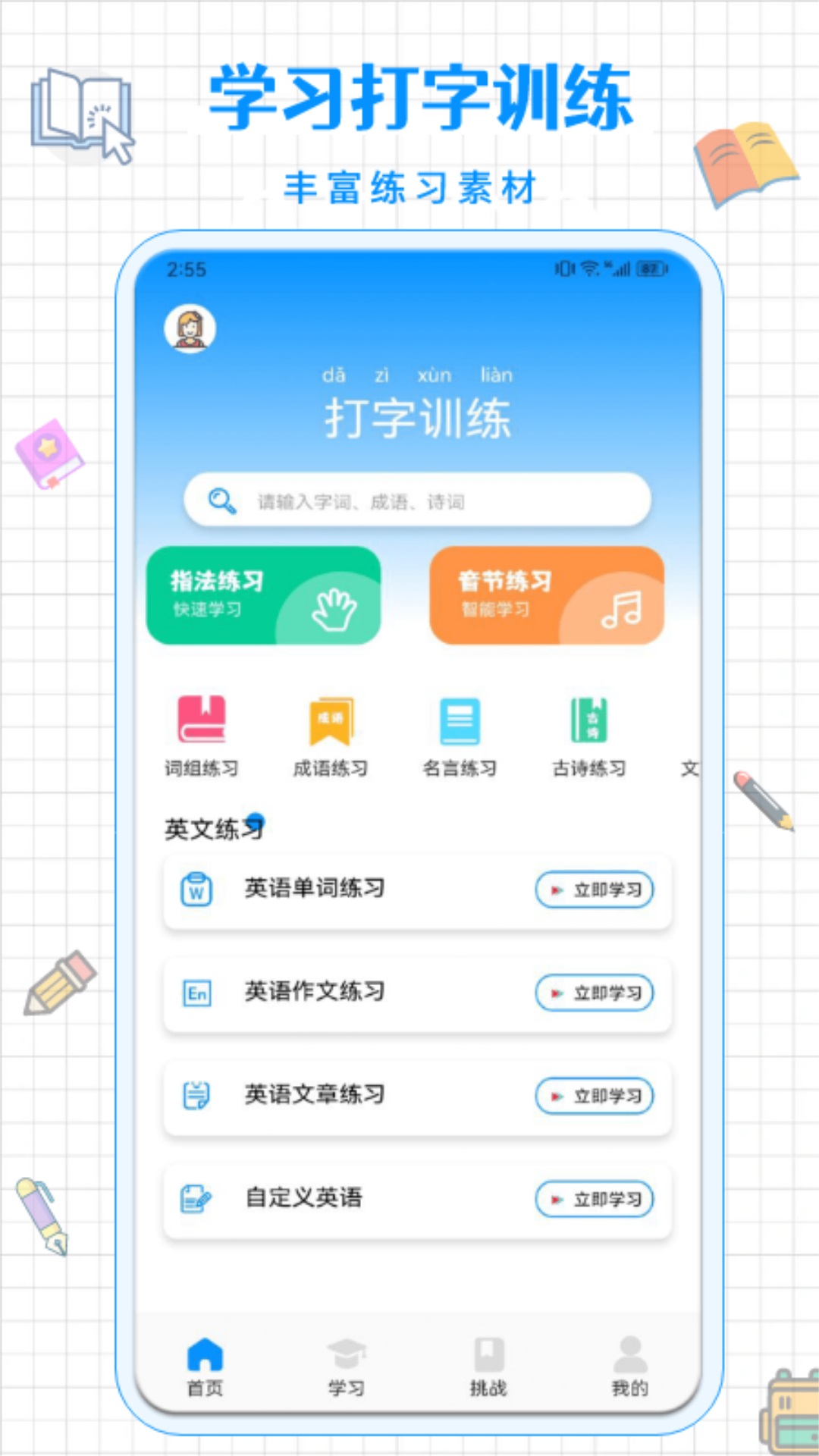 拼音打字通