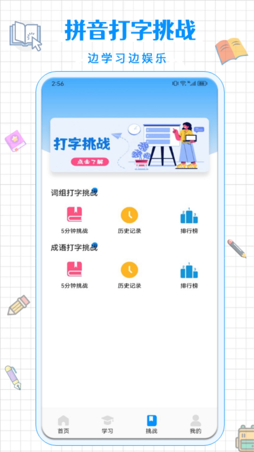 拼音打字通