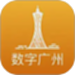 数字广州