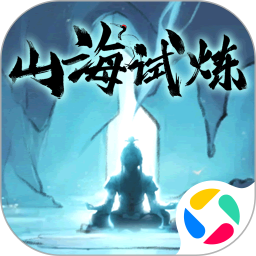 山海试炼
