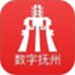 数字抚州