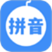 拼音打字