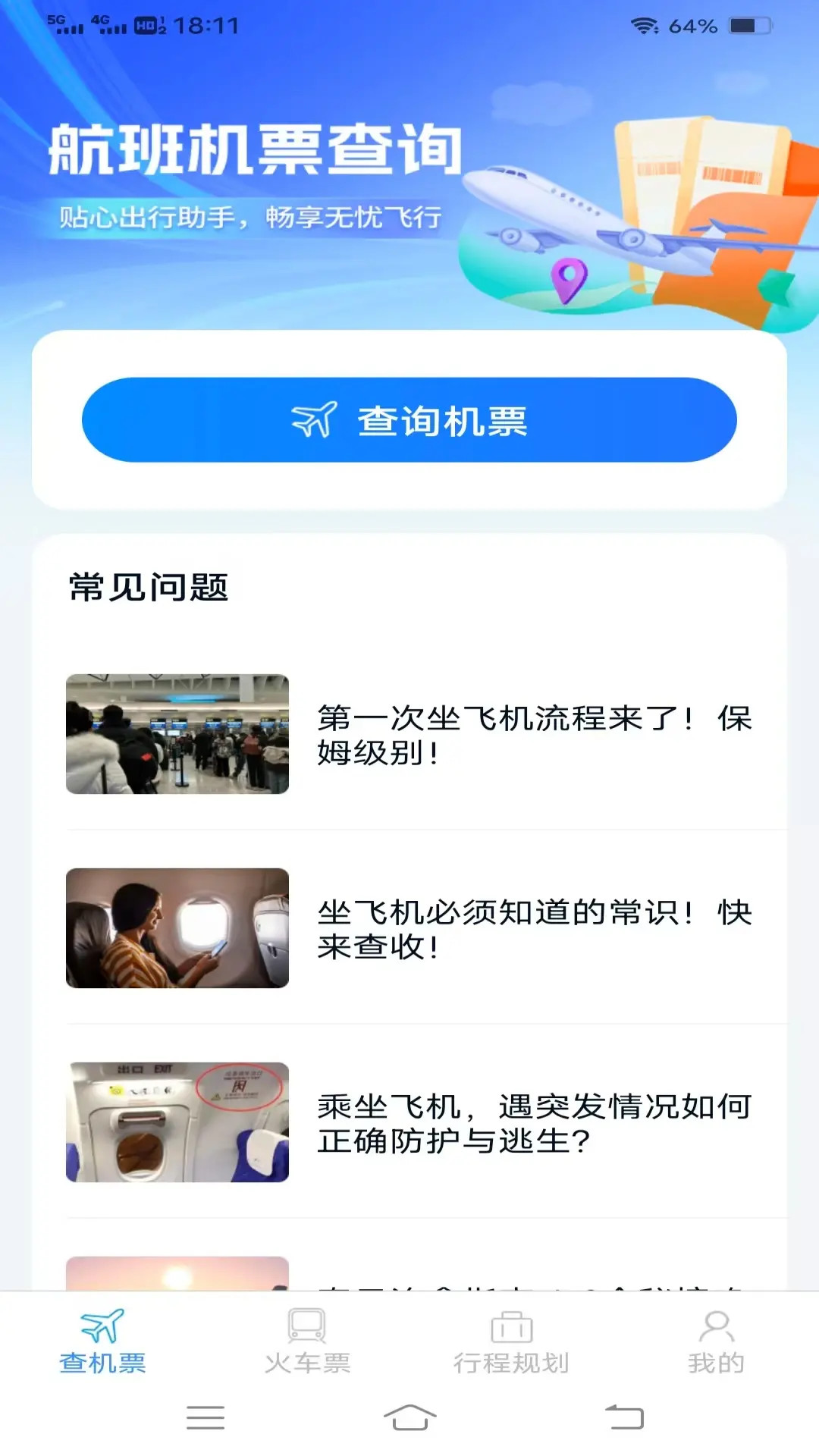渊海特惠机票火车票