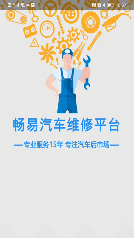 畅易汽修平台