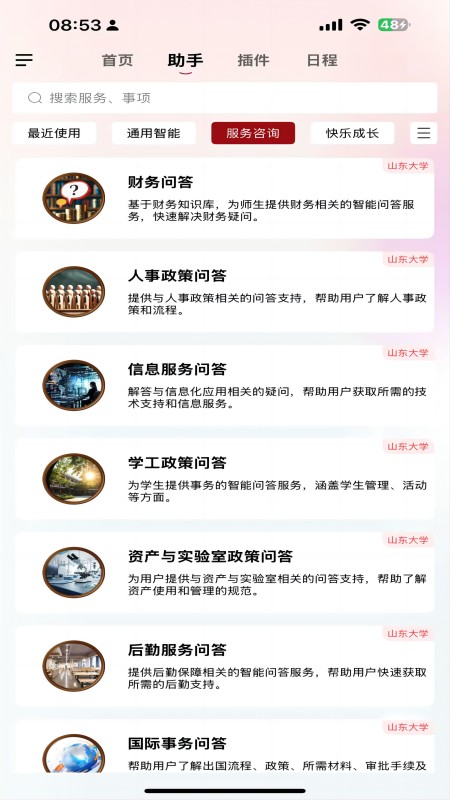 山大智能助手