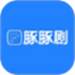 豚豚剧绘