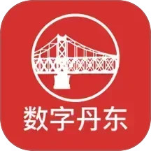 数字丹东