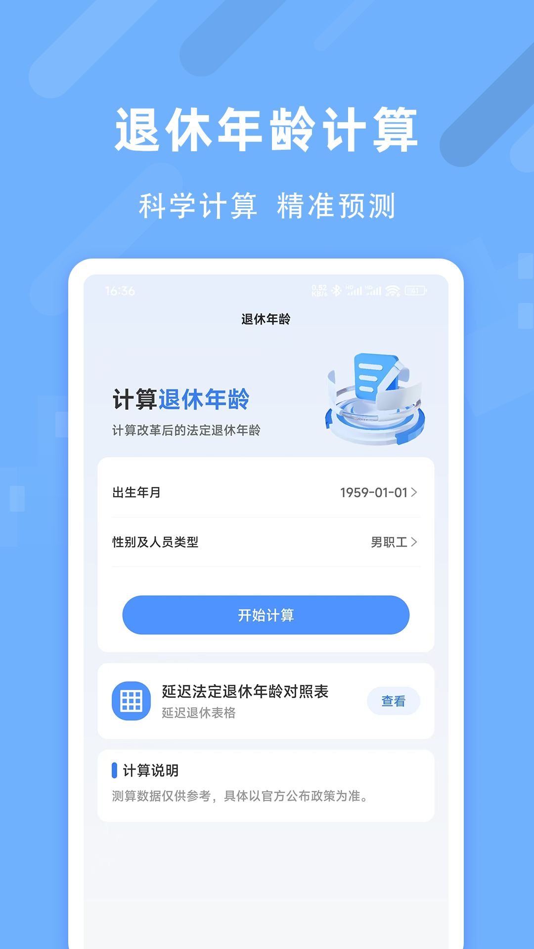 退休养老助手电脑版截图