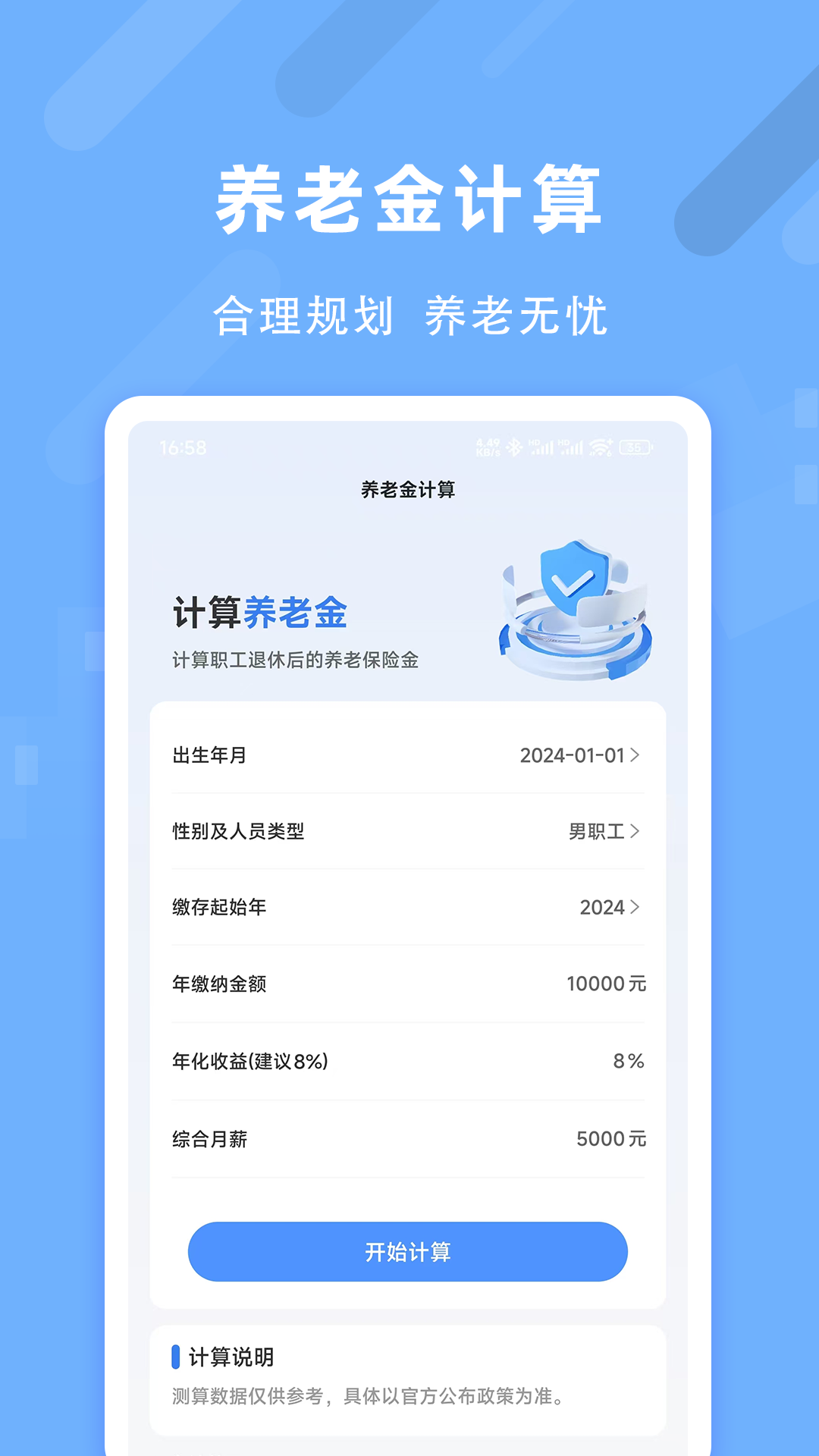退休养老助手电脑版截图