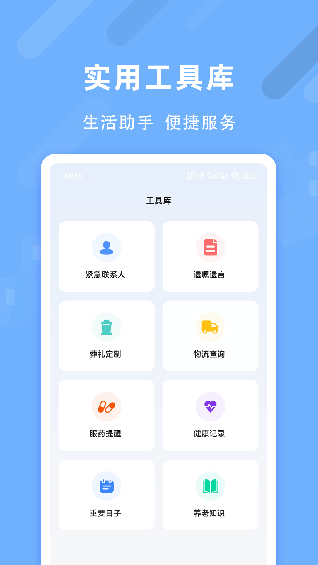 退休养老助手