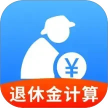 退休养老计算管家电脑版
