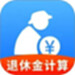 退休养老计算管家