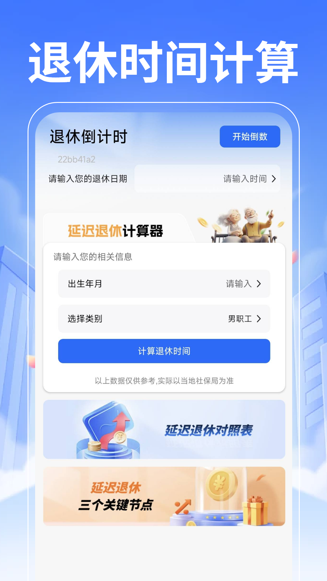 退休养老计算管家电脑版截图