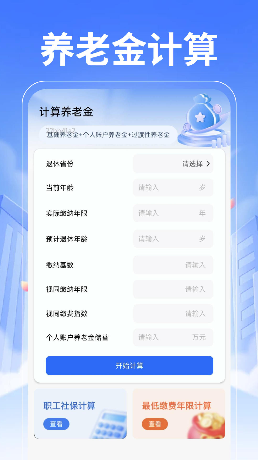 退休养老计算管家电脑版截图