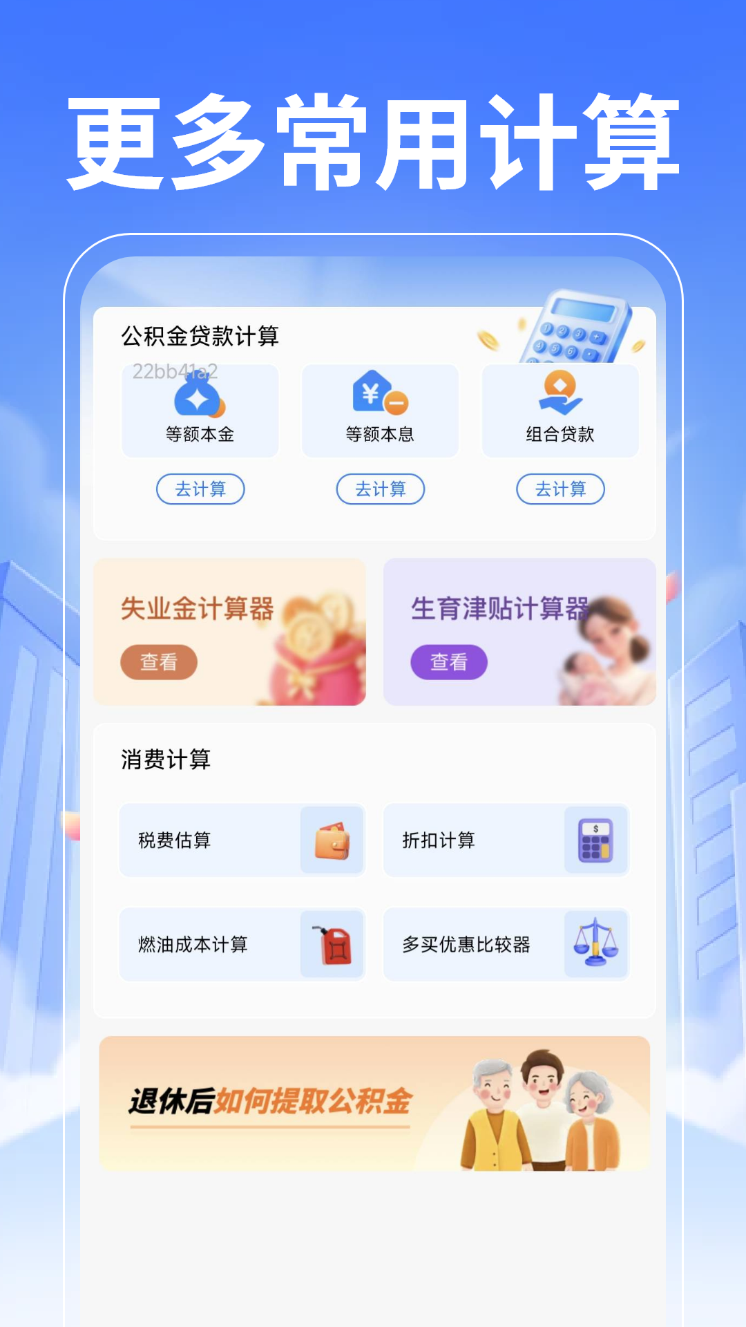 退休养老计算管家电脑版截图