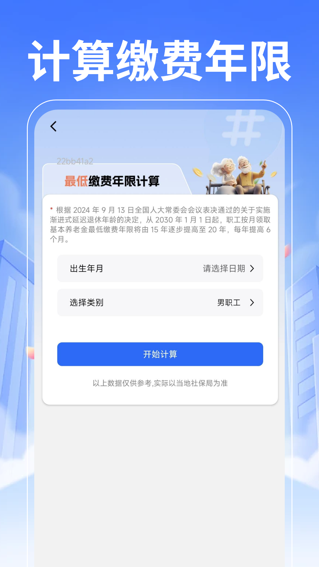 退休养老计算管家