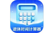 退休时间计算器电脑版段首LOGO
