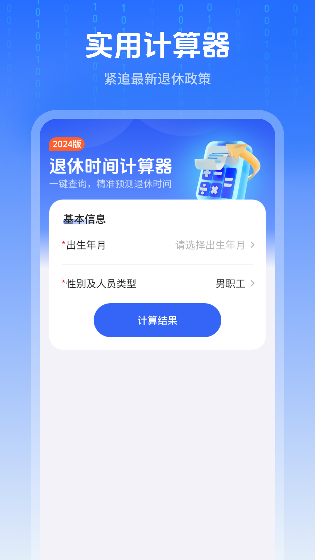 退休时间计算器