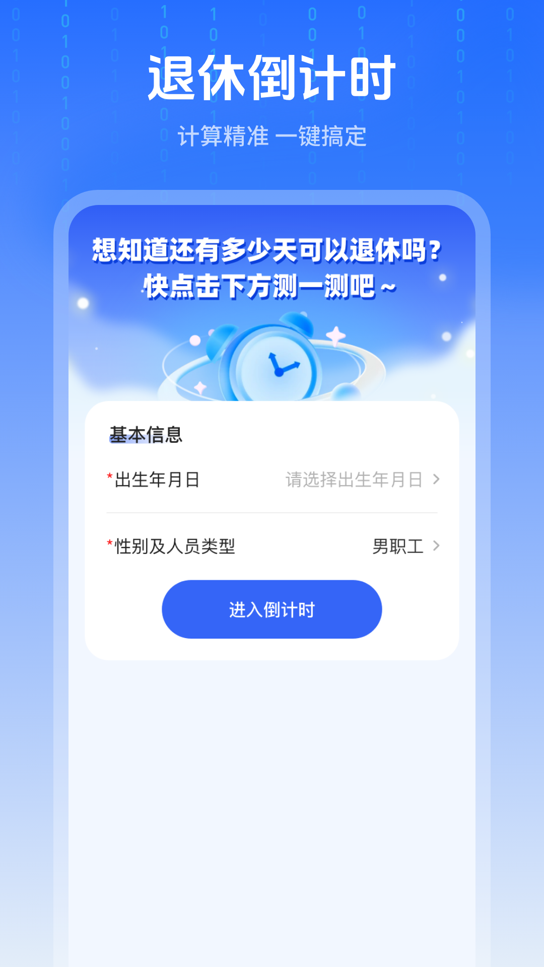退休时间计算器