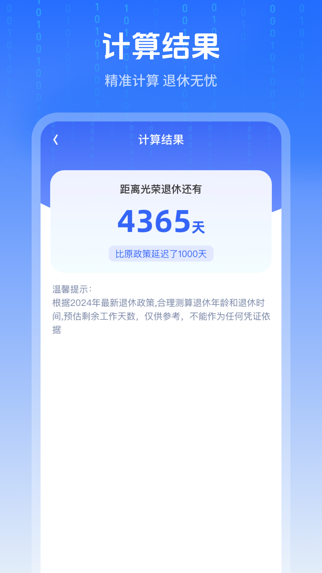 退休时间计算器