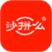 沙拼么