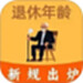 退休年龄计算器