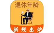 退休年龄计算器电脑版段首LOGO