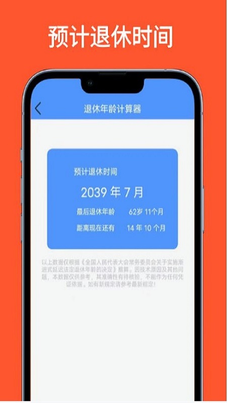 退休年龄计算器