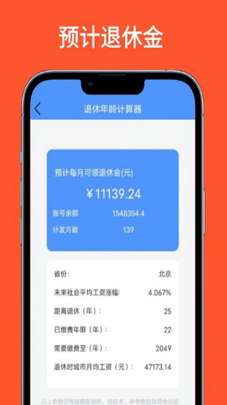 退休年龄计算器