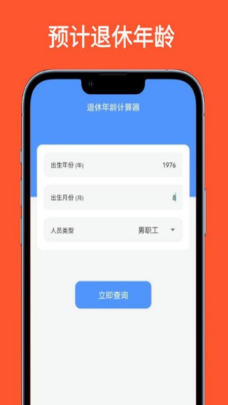 退休年龄计算器