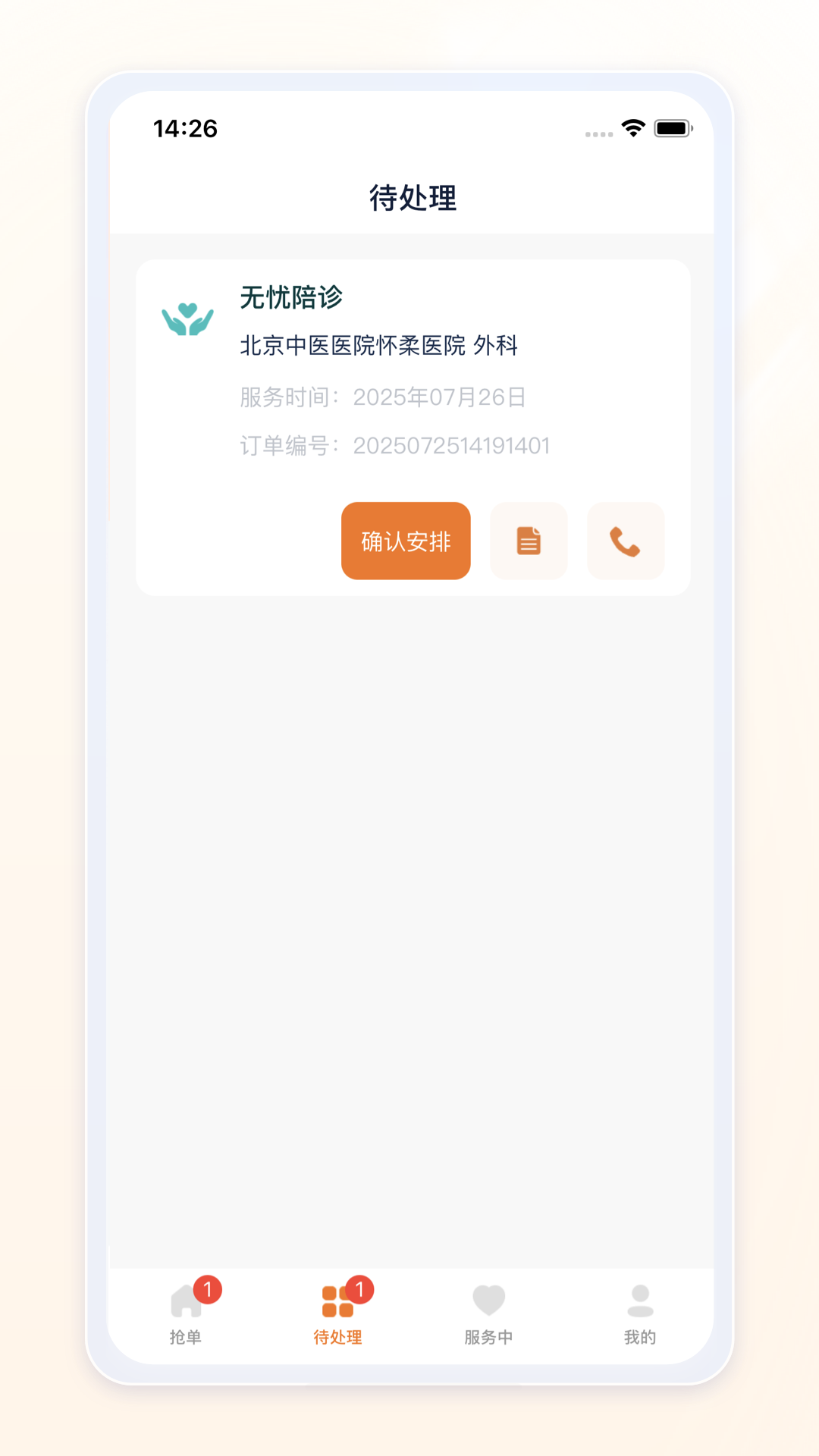 愈程陪诊师
