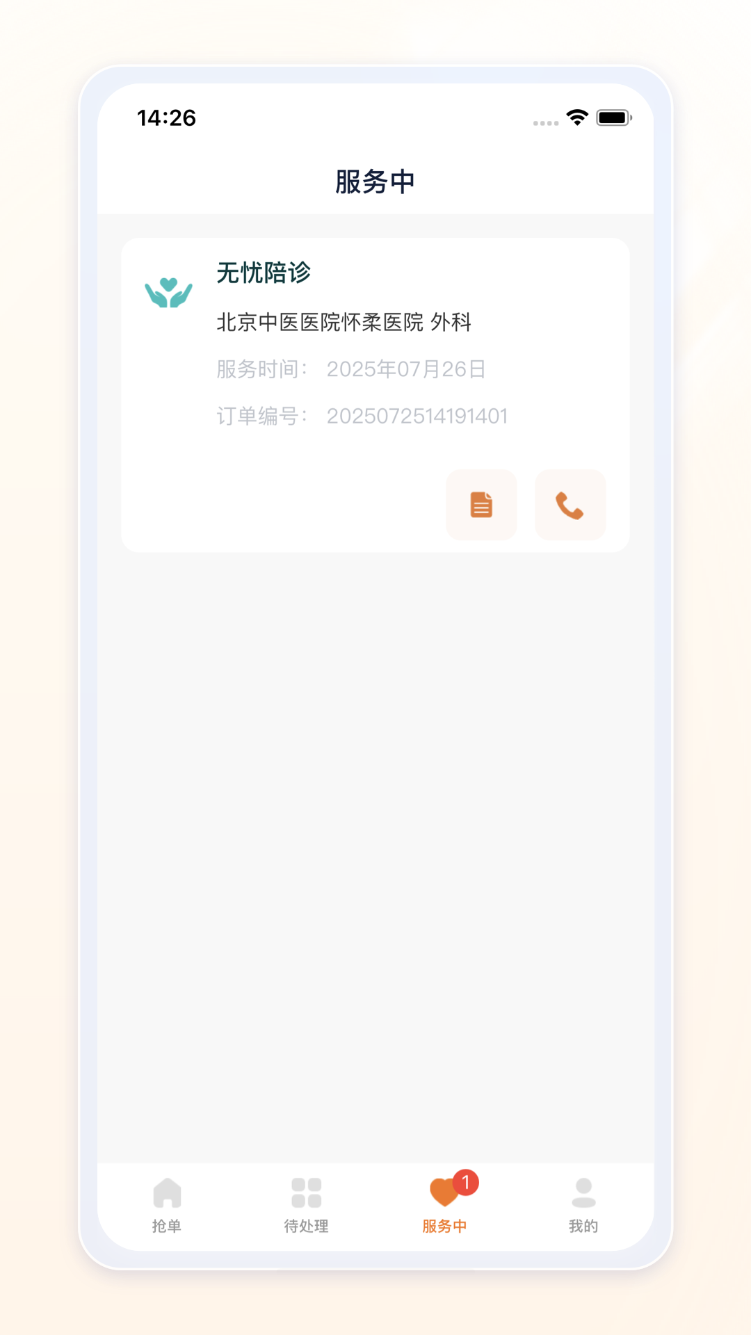 愈程陪诊师