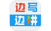 边写边讲电脑版段首LOGO