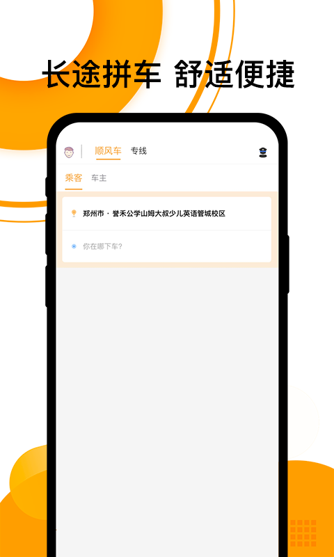 拼客顺风车电脑版截图