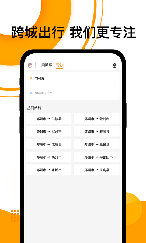 拼客顺风车电脑版截图