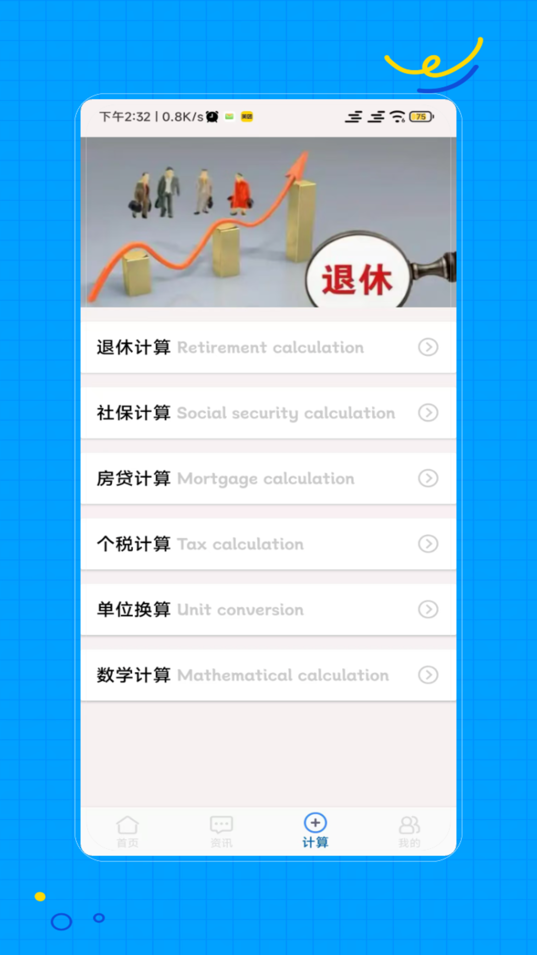 退休计算电脑版截图