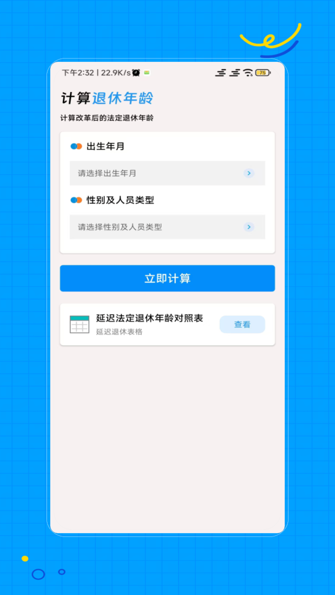 退休计算电脑版截图