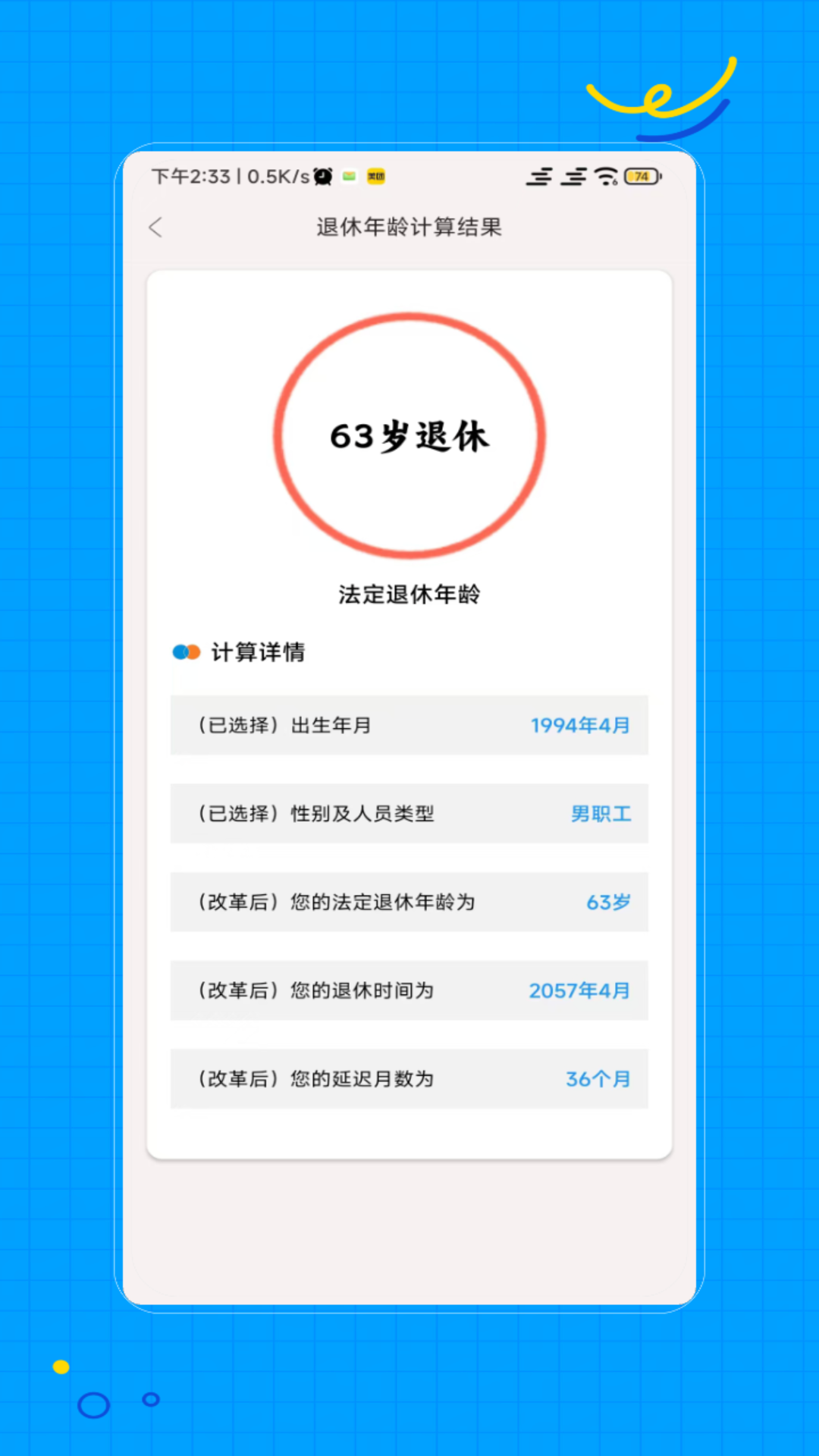 退休计算电脑版截图