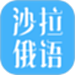 沙拉俄语