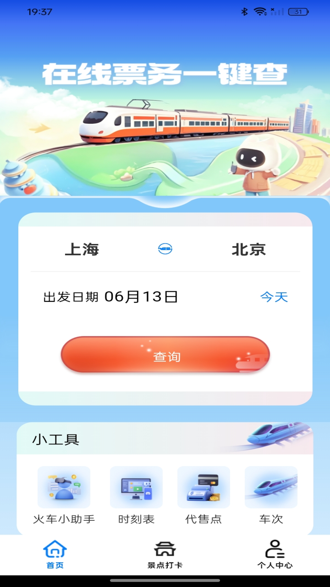 票务在线查询