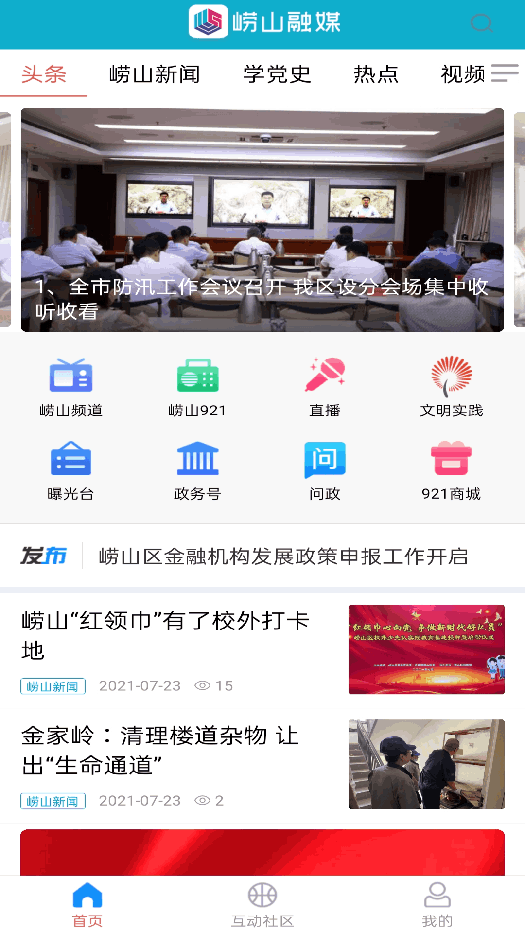 崂山融媒电脑版截图