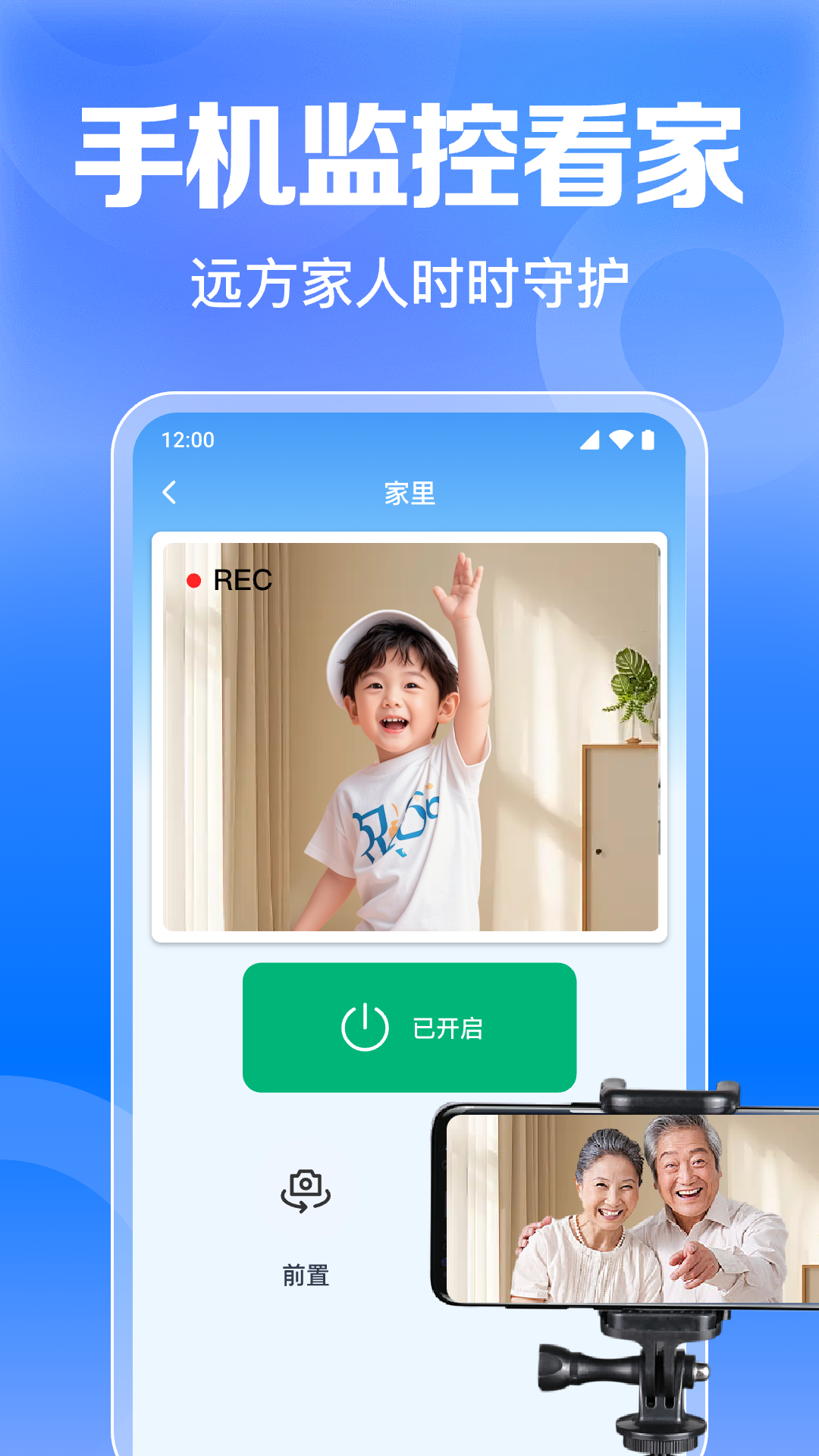 智能手机监控看家