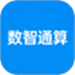 数智通算