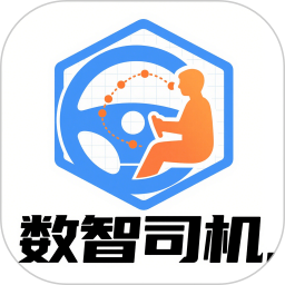 数智司机