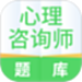 心理咨询师题库