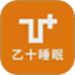 乙十睡眠