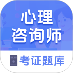 心理咨询师考证题库电脑版