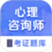 心理咨询师考证题库