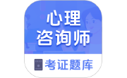 心理咨询师考证题库电脑版段首LOGO
